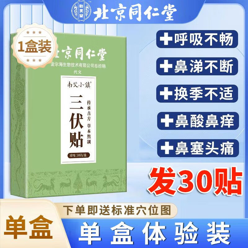 【官方正i品】过敏性鼻炎三伏贴热养生北京儿童治 单盒装共30贴