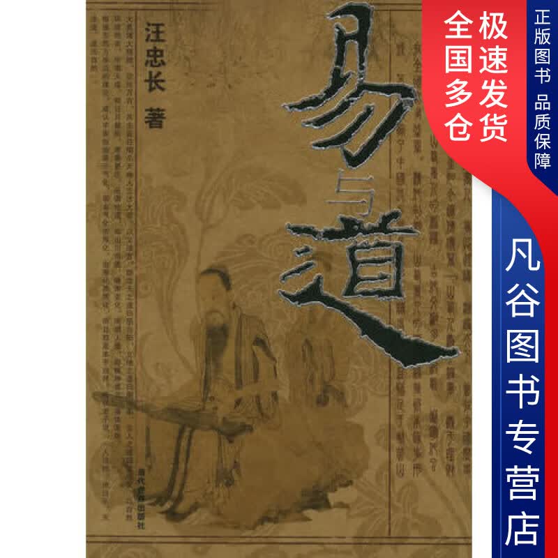 【正版】易与道