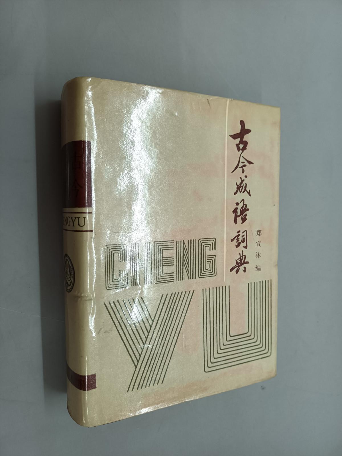 保证正版 可开发票！！古今成语词典（精装）