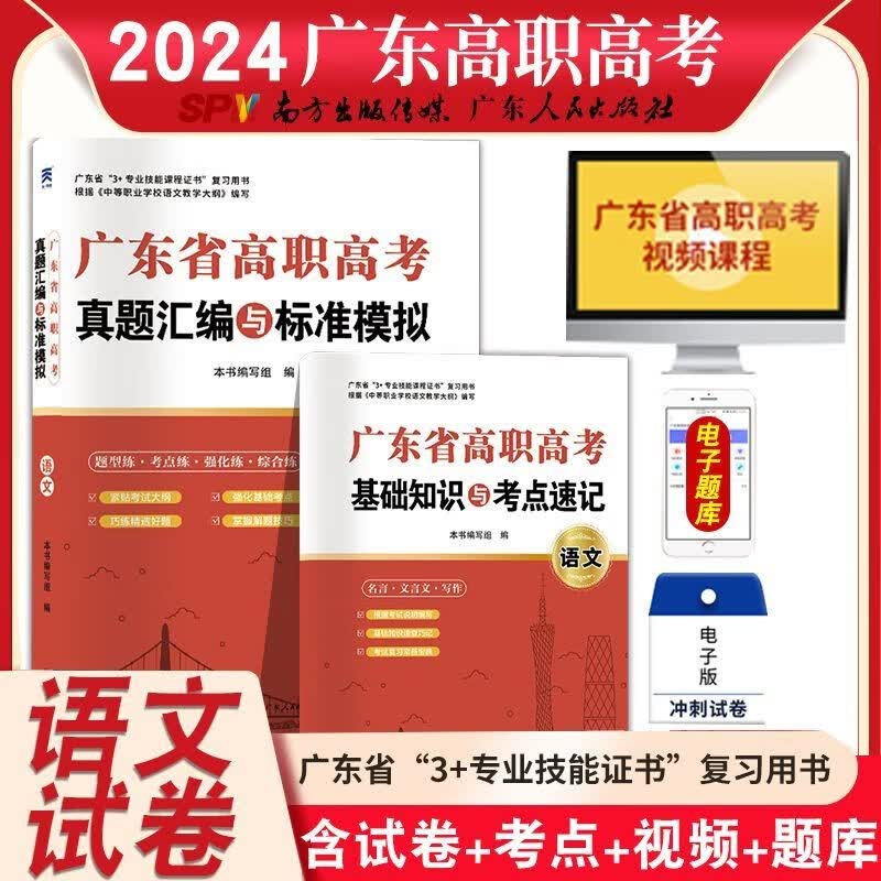 2024年备考广东省高职高考教材全套2022中职生高职单招高考3+证书对口升学考试复习资料历年真题试卷语文数学英语全套9本广东专用 语文【真题模拟试卷】