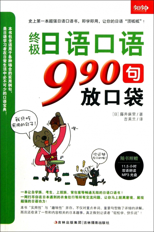 终极日语口语990句放口袋(附光盘)