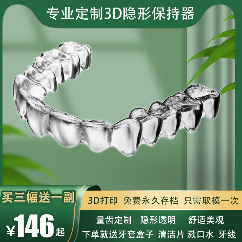 隐美佳定制3D隐形牙套成人牙齿矫正器保持器不齐牙缝龅牙凸嘴 整牙神器 保持器上下颌