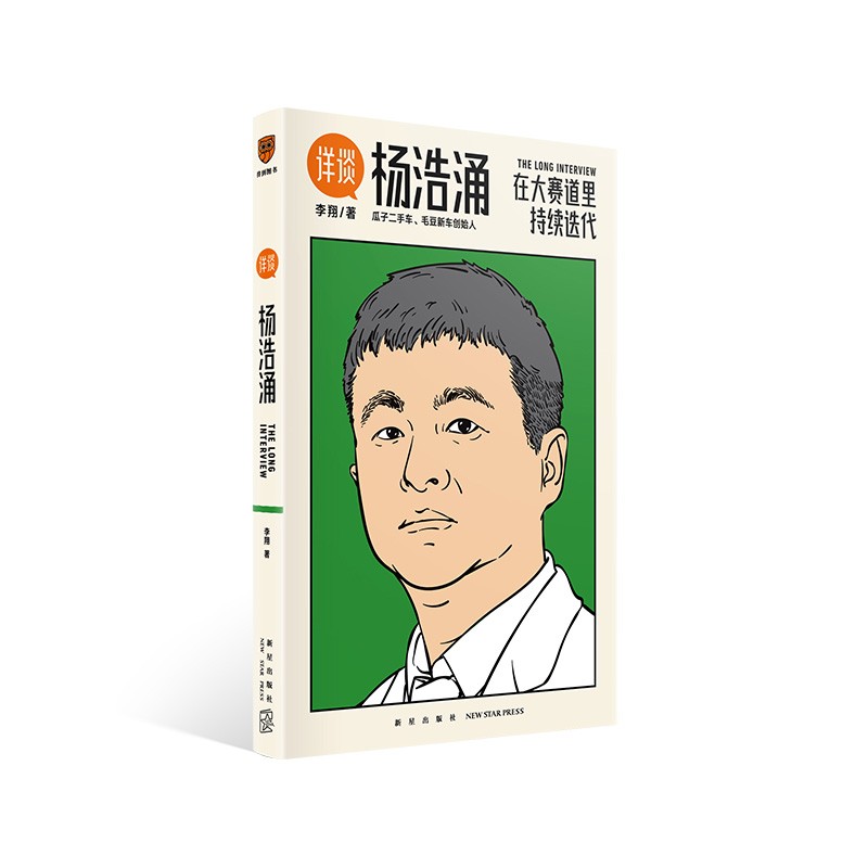 《详谈：杨浩涌》：在大赛道里持续迭代 李翔深度采访瓜子二手车、毛豆新车创始人杨浩涌