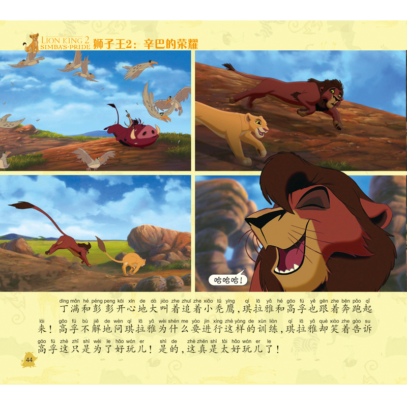 迪士尼经典大电影抓帧故事书 狮子王2