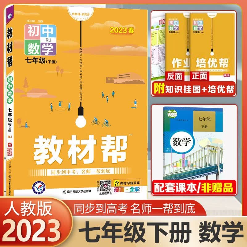【科目可选】初中教材帮七年级上册下册语文数学英语政治历史地理生物 RJ人教版同步初一天星 2024 数学下册