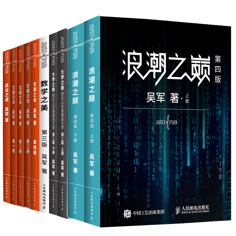 吴军作品集：浪潮之巅第四版+硅谷之谜. 数学之美 大学之路上下 文明之光第一二三四册