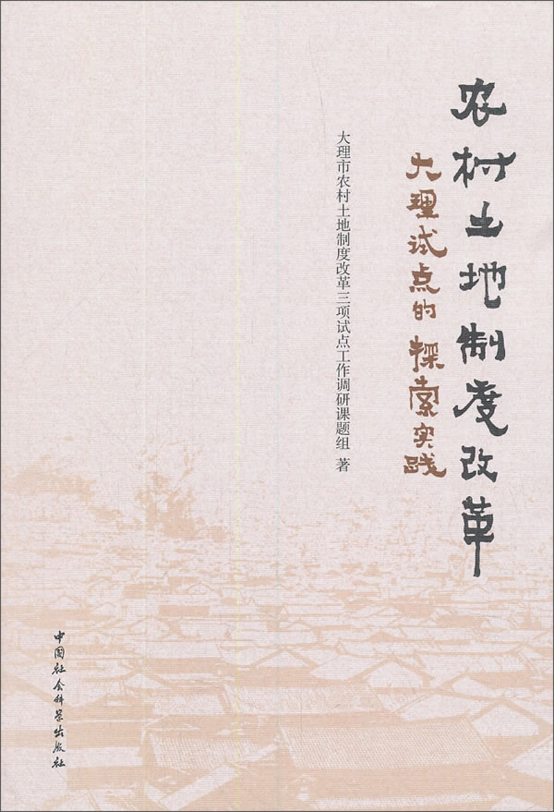 农村土地制度改革:大理试点的探索实践