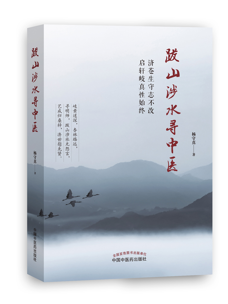 跋山涉水寻中医 杨守真 著 中国中医药出版社 中医书籍 学中医 中医入门书籍 怎样学好中医的方法