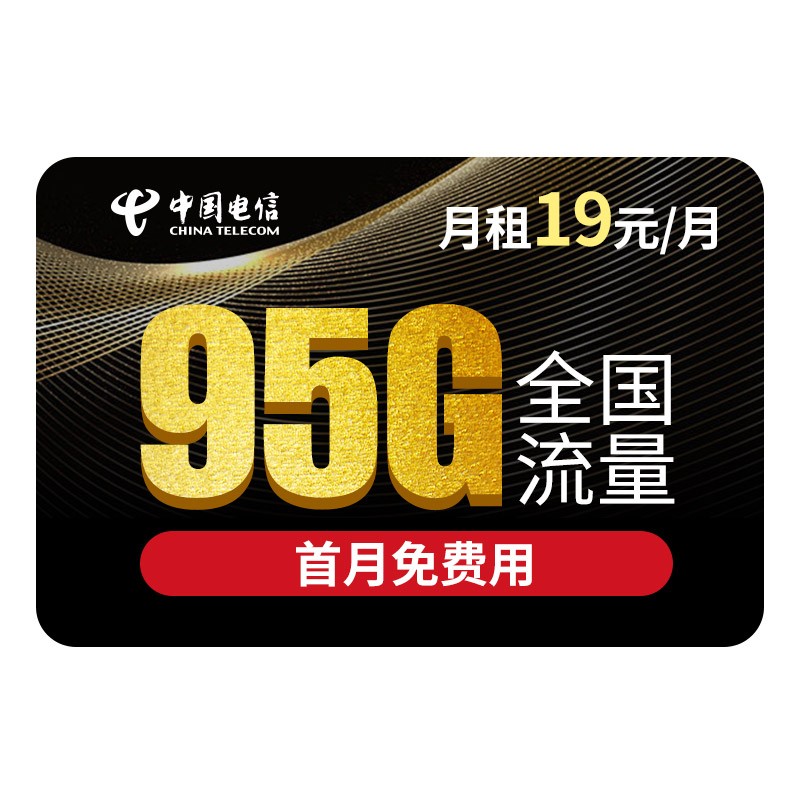 中国电信 流量卡5g电信卡上网卡纯流量无限流量不限速手机卡电话卡