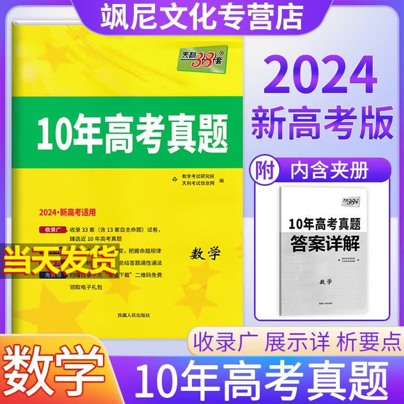 【新高考版】2024版天利38套十年高考真题试卷 数学 10年高考真题