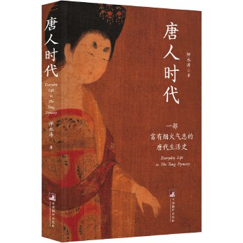 【正版】唐人时代 9787511737656