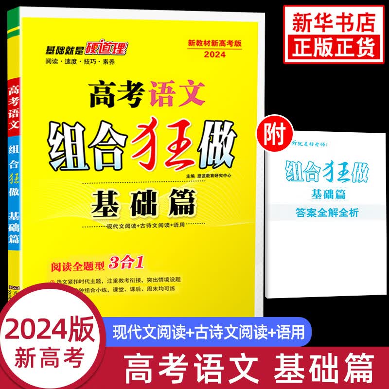 2024新教材新高考版 高考语文组合狂做基础篇 高中总复习资料现代文言文古代诗歌语用专项训练高三提升练习 恩波小题狂做