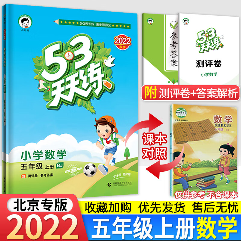 北京专版 小学53天天练五年级上册下册语文数学英语全套3本北京版小学五三5年级上下册试卷练习册同步训练5.3 【北京版】5上数学 小学五年级