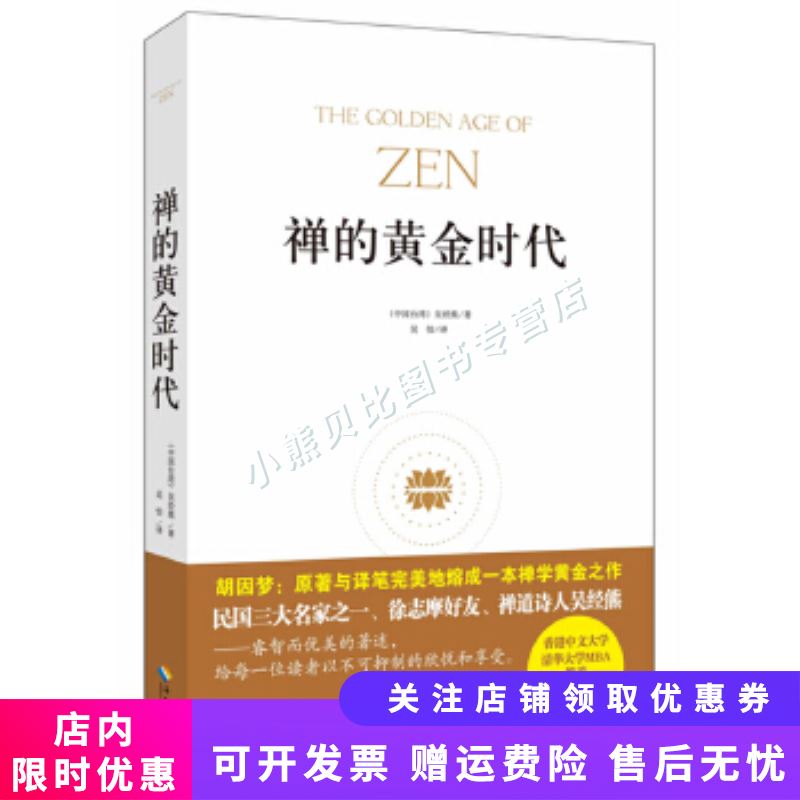禅的黄金时代