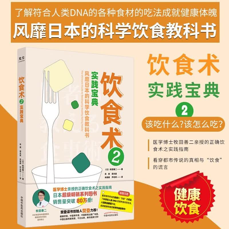 【单本套装自选新华正版】饮食术系列实践宝典 风靡日本的科学饮食教科书 樊登力荐 送给每个人的健康控糖减脂正确减糖 饮食术2：实践宝典