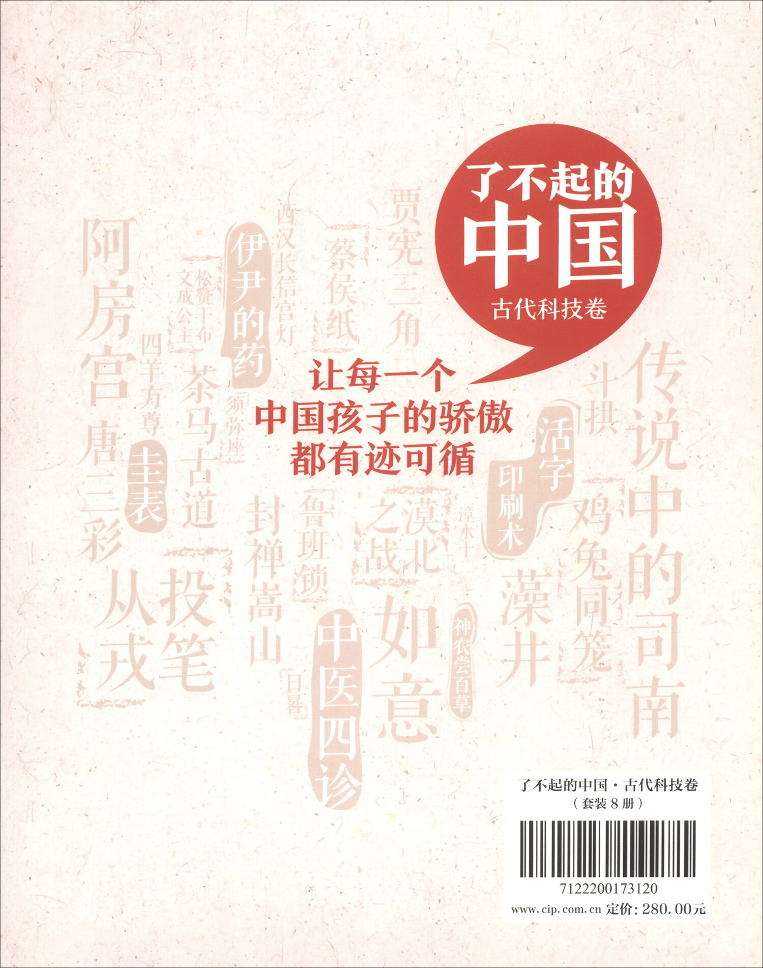 了不起的中国 古代科技卷（套装全8册）详情图