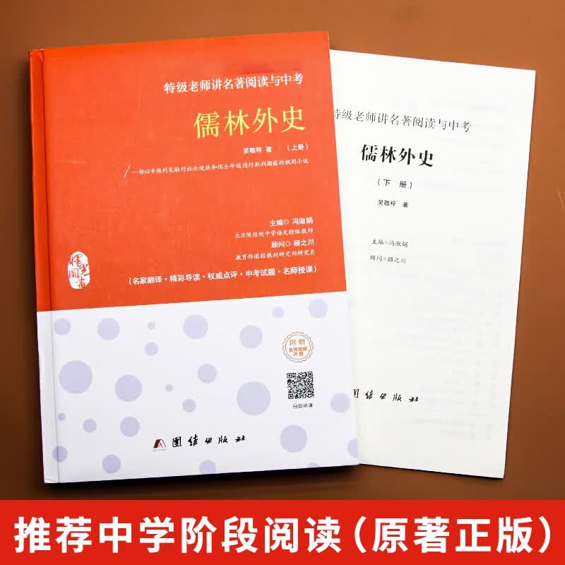 儒林外史原著青少年版 九年级初中生无障碍阅读推荐课外文学名著简爱吴敬梓(全2册）