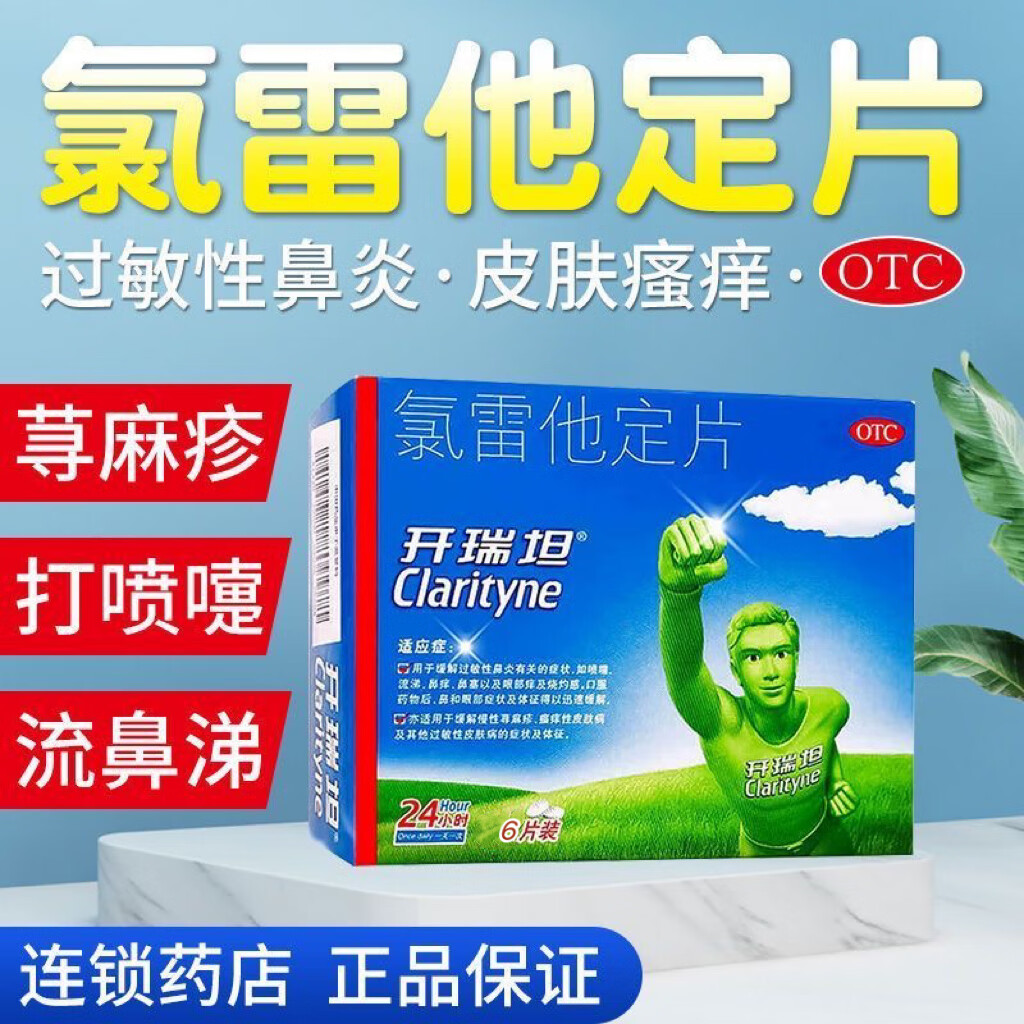 [开瑞坦] 氯雷他定片 10mg*6片/盒皮肤过敏用药过敏性儿童鼻炎结膜炎