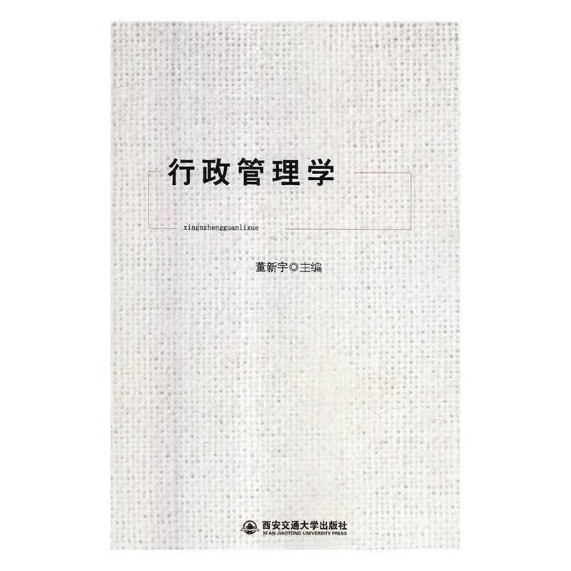 行政管理学董新宇西安交通大学