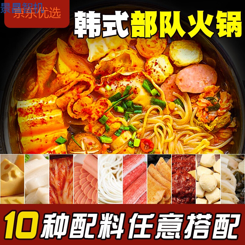千畅安宿舍锅韩国芝士部队火锅韩式年糕泡菜自助小火锅底料食材套餐