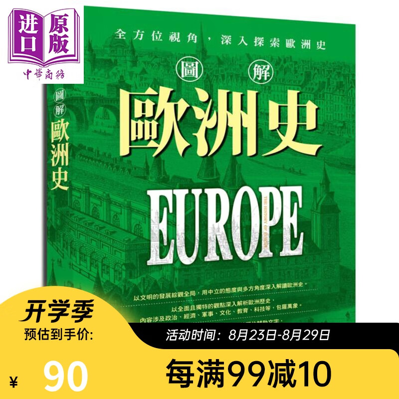 图解欧洲史 港台原版 任德山 华威文化 世界历史