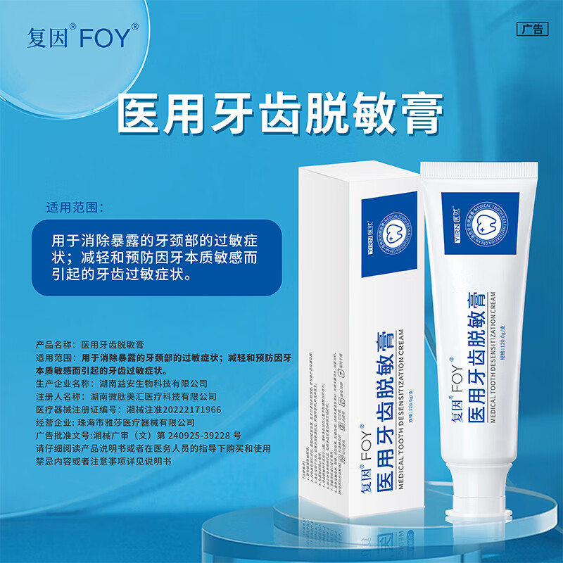 复因FOY医用牙齿脱敏膏消除减轻预防牙齿敏感牙颈过敏症状 一支120克