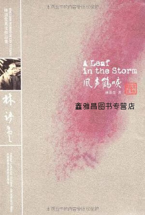 风声鹤唳(月亮石),林语堂著,外语教学与研究出版社