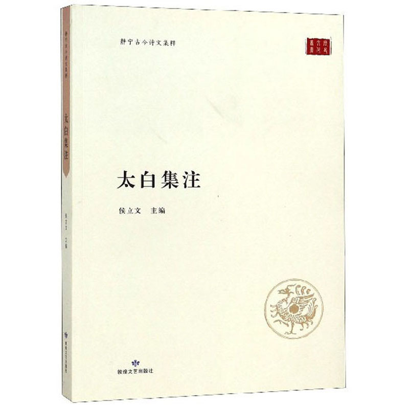 太白集注/静宁古今诗文集粹