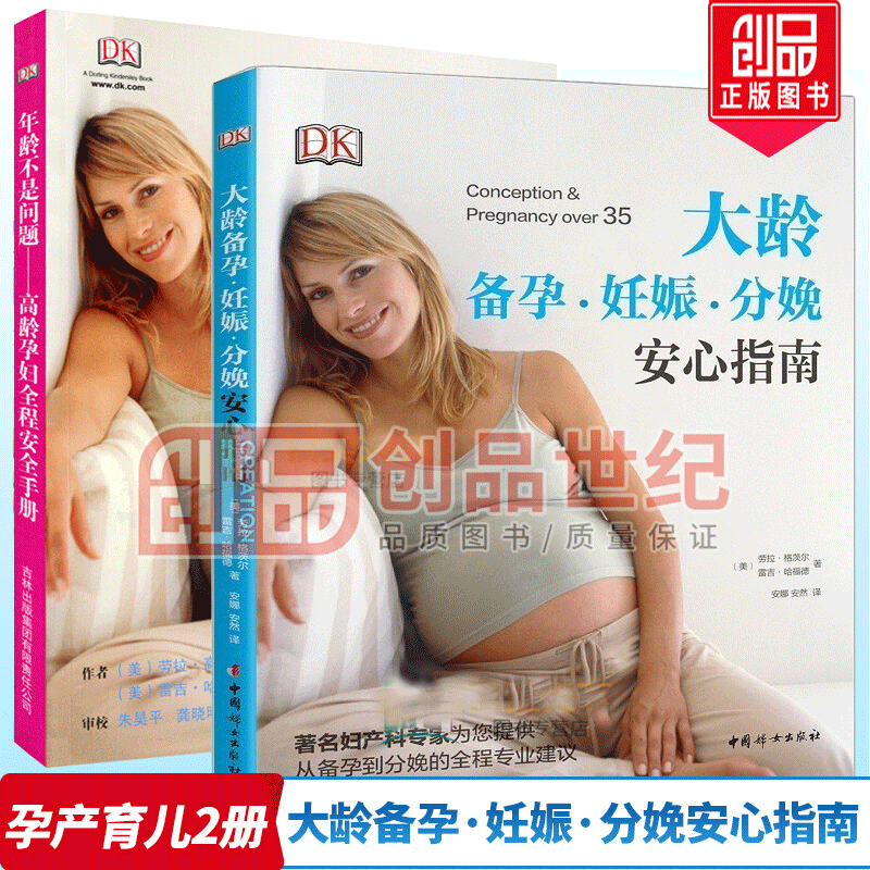 2册 年龄不是问题 高龄孕妇全程手册+大龄备孕·妊娠·分娩安心指南 孕前准备大全 适合孕妇看的书 科学备孕怀孕书籍