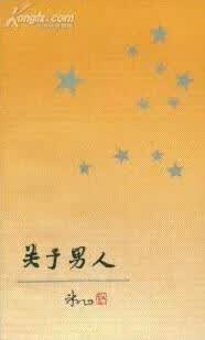 关于男人【正版好书】