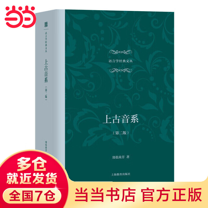 上古音系(第二版)(语言学经典文丛)