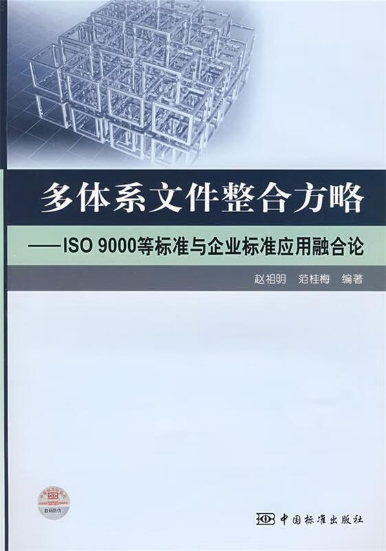 多体系文件整合方略:ISO9000等标准与企业标准应用融合论
