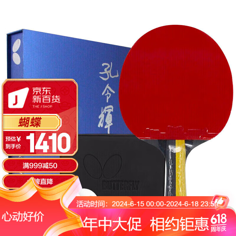 蝴蝶butterfly孔令辉经典款乒乓球拍横拍全面型明星礼品拍含拍套