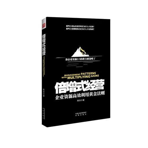 倍增式经营企业高效利用黄金法则9787550606012凤凰出版社