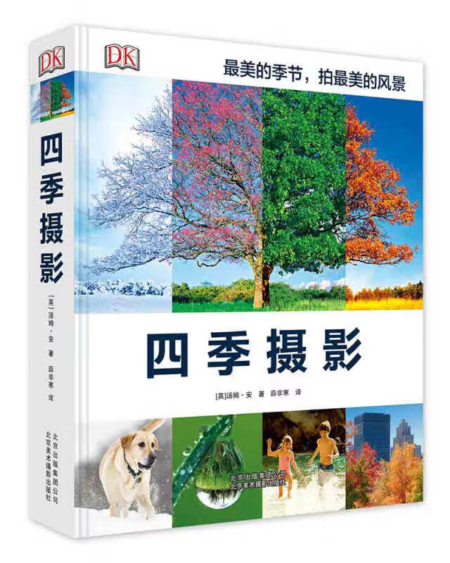 四季摄影(精)【好书】
