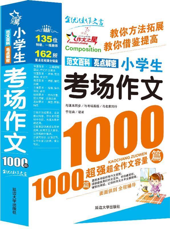 考场作文1000篇小学【正版图书,放心购买】