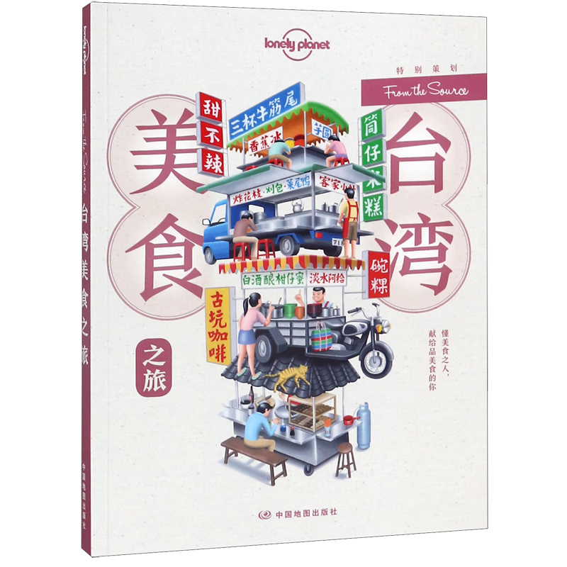 台湾美食之旅/lonely planet