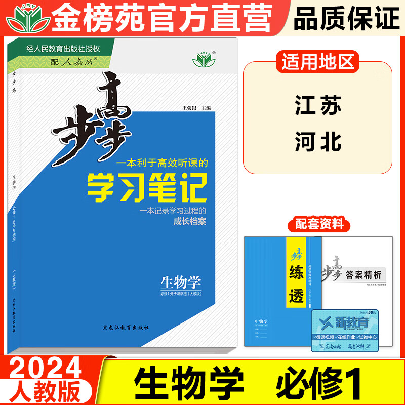 江苏河北2024步步高学习笔记高中生物必修1人教版必修1新教材同步训练辅导书练习册教辅资料书高一生物上册下册必刷练习题