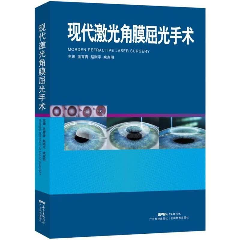 现代激光角膜屈光手术 蓝育青【正版】