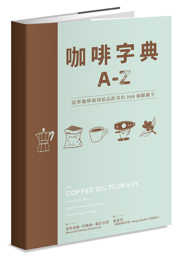 咖啡字典A - Z:咖啡師寫給品飲者的2