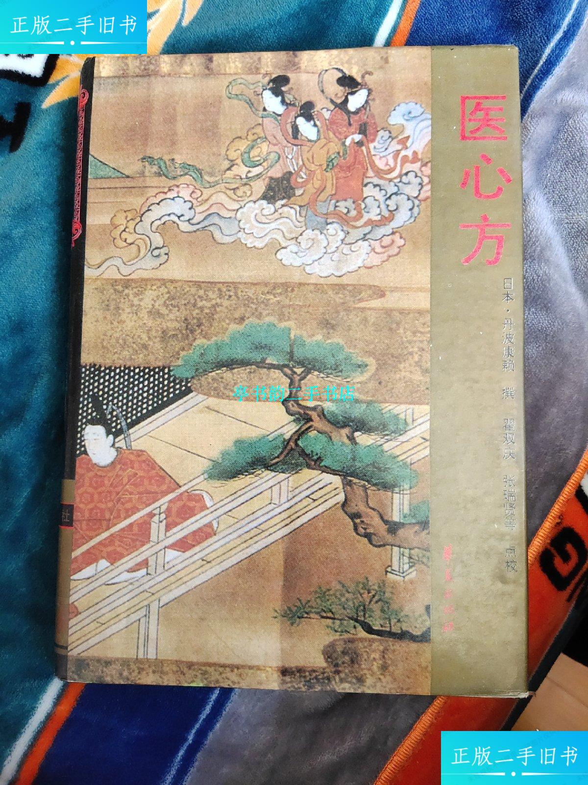 【二手9成新】医心方 /日本,丹波康赖 华夏出版社
