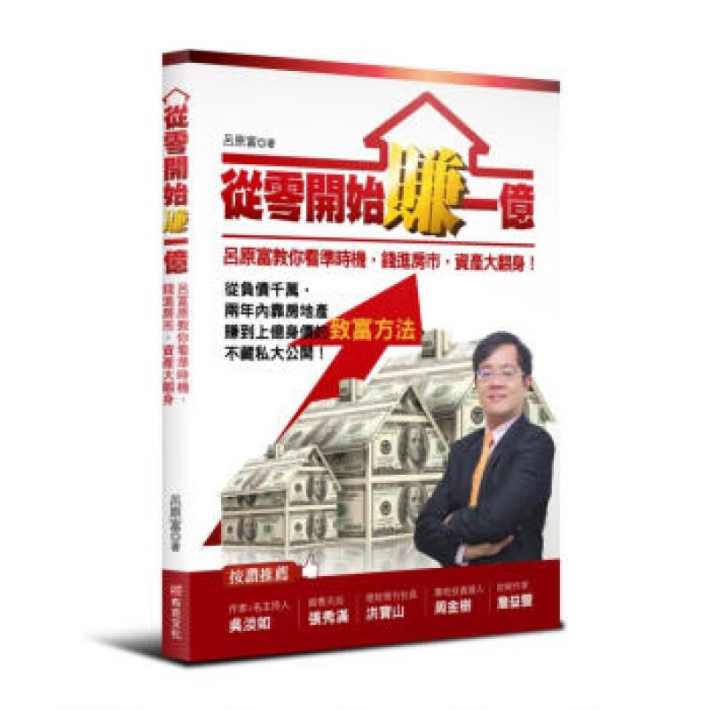 预订台版 从零开始赚一亿 吕原富商业理财金融投资励志成功财经企管布克文化出版