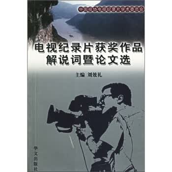 电视纪录片获奖作品解说词暨论文选.三