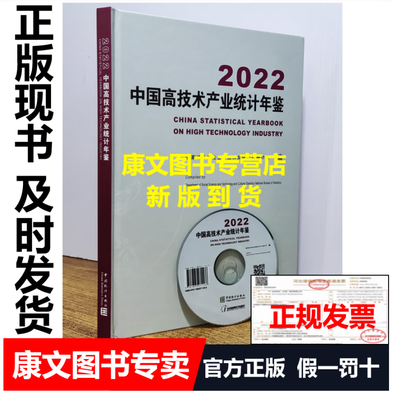 2023年【新品】2022中国科技统计年