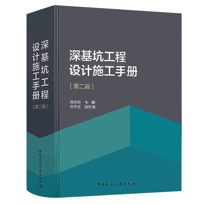 正版现货 深基坑工程设计施工手册（第二版）精装版 龚晓南 中国建筑工业出版社