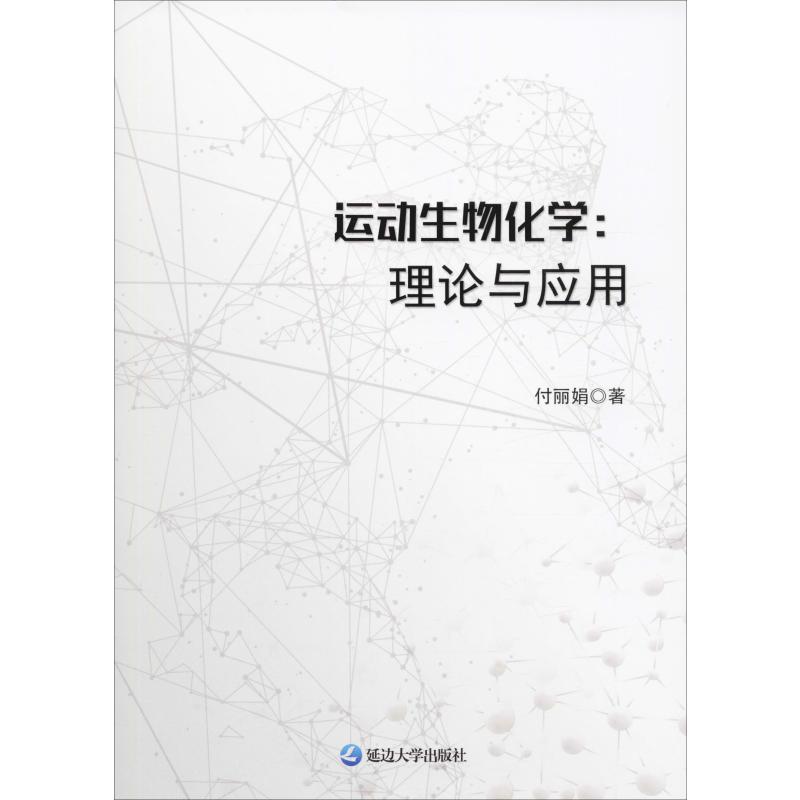 运动生物学:理论与应用
