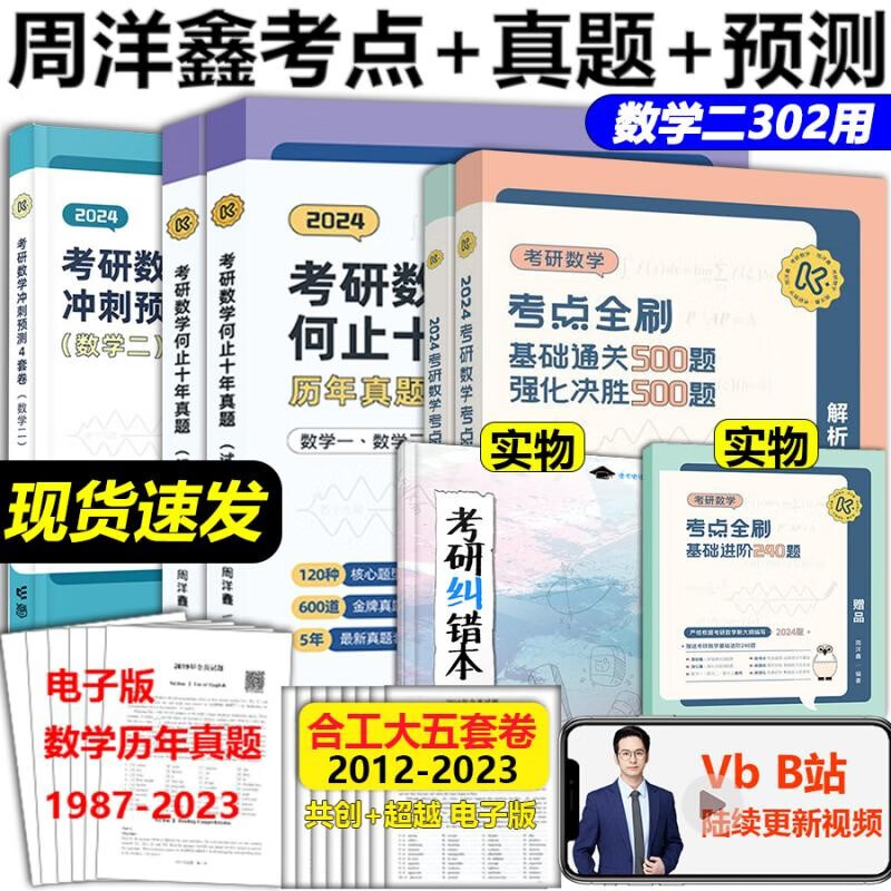 新版 官方店】周洋鑫考研数学2024 考点全刷数学讲义精讲一本通 基础通关500题+强化决胜500题 【现货先发】2024周洋鑫数学二 全家桶