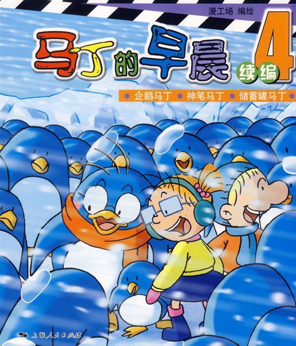 马丁的早晨:4续编【稀缺图书,放心购买】
