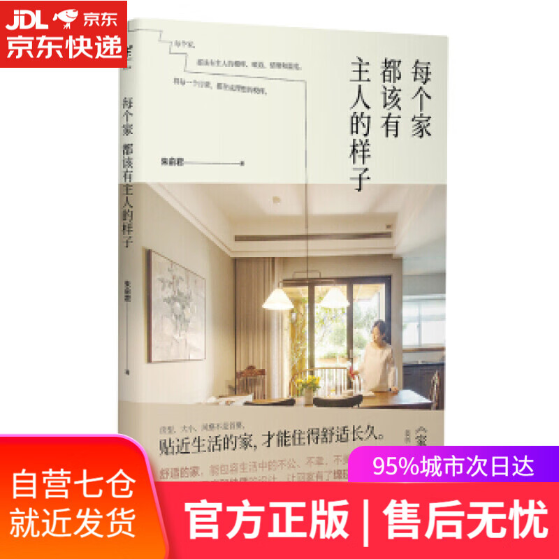 【新华书店】每个家都该有主人的样子 朱俞君 著 北京联合出版公司