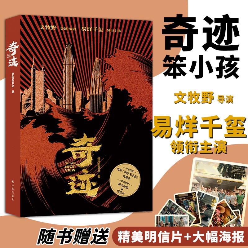 【赠海报明信片】现货速发 奇迹笨小孩梦将军影业著我不是药神导演文牧野执导/编剧易烊千玺领衔主演同名电影官方授权典藏本畅销书籍译林 奇迹笨小孩